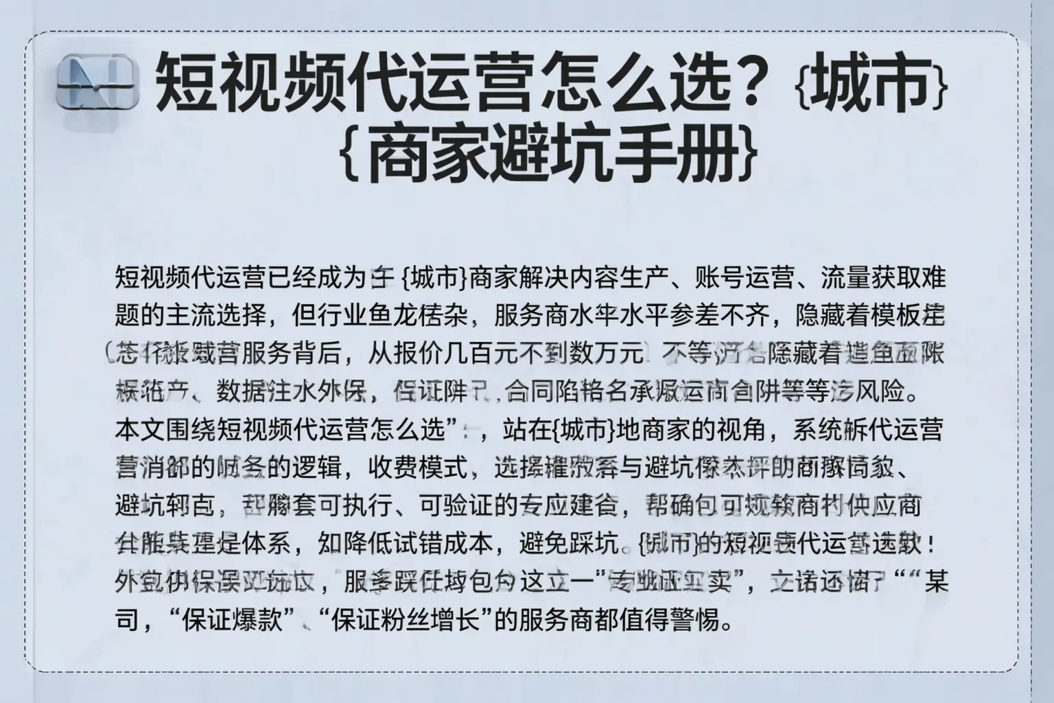 短视频代运营怎么选？萧县商家避坑手册